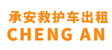 新宁县承安救护车出租
